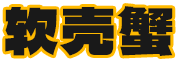 软壳蟹